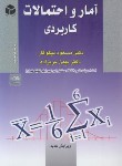 کتاب آمار و احتمالات کاربردی (نیکوکار/عربزاده/آزاده)
