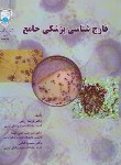 کتاب قارچ شناسی پزشکی جامع (امامی/زینی/رحلی/ دانشگاه تهران)