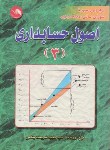 کتاب اصول حسابداری 3 (برزیده/شریعت پناهی/آیلار)