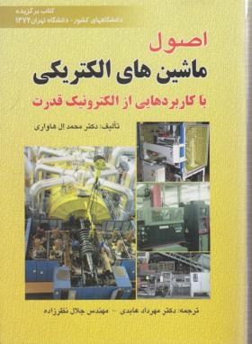 اصول ماشین های الکتریکی(ال هاواری/عابدی/نظرزاده/صفار)