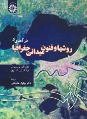 درآمدی برروش ها و فنون میدانی جغرافیا(لونسبری/علیجانی/سمت/43)