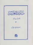 کتاب مبادی العربیه ج3 (صرف و نحو/شرتونی/اساطیر/134)