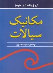 کتاب مکانیک سیالات (شیمز/انتظاری/نوپردازان)