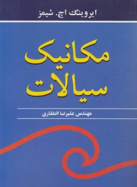 مکانیک سیالات (شیمز/انتظاری/نوپردازان)