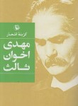 کتاب گزینه اشعار مهدی اخوان ثالث (رقعی/شمیز/مروارید)