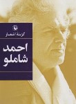 کتاب گزینه اشعار احمد شاملو (رقعی/شمیز/مروارید)