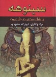 کتاب سینوهه پزشک مخصوص فرعون 2ج (والتاری/منصوری/زرین)
