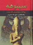 کتاب سینوهه پزشک مخصوص فرعون 2ج (والتاری/منصوری/نگارستان کتاب)