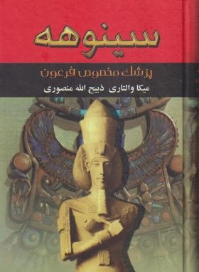 سینوهه پزشک مخصوص فرعون 2ج (والتاری/منصوری/نگارستان کتاب)