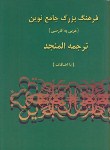 کتاب فرهنگ عربی فارسی المنجد 2ج+CD (سیاح/وزیری/اسلام)