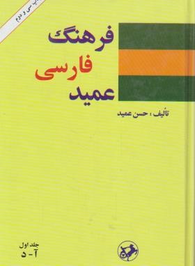 فرهنگ فارسی عمید 2ج (حسن عمید/رقعی/سلوفان/امیرکبیر)