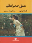 کتاب عشق صدراعظم (الکساندردوما/منصوری/نگاه)