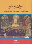 کتاب ایران و بابر (ویلیام ارسکین/منصوری/نگاه)