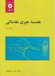 کتاب هندسه جبری مقدماتی (میلز رید/زارع نهندی/مرکزنشر)