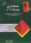 کتاب حسابداری پیشرفته 1 (همتی/رحلی/آوا قلم)