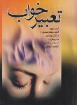 کتاب تعبیرخواب (ابن سیرین/امام صادق/جیبی/بدرقه جاویدان)