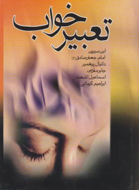 تعبیرخواب (ابن سیرین/امام صادق/جیبی/بدرقه جاویدان)