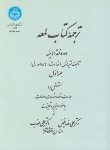 کتاب ترجمه لمعه ج1(شهیداول/فیض/مهذب/دانشگاه تهران)