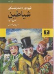 کتاب شیاطین (فئودور داستایفسکی/حبیبی/نیلوفر)