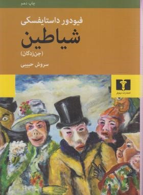 شیاطین (فئودور داستایفسکی/حبیبی/نیلوفر)