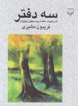 کتاب سه دفتر(فریدون مشیری/جیبی/چشمه)