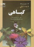 کتاب دارو و درمان گیاهی (رجحان/علوی)