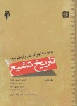 کتاب تاریخ تشیع ج2 (حسینیان مقدم/سمت/937)