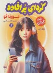 کتاب کره ای پر افاده (رمان کره ای/مورنه گو/صادقی/نگاه آشنا)