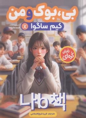 بی بوک و من (رمان کره ای/کیم ساگوا/شیخ الاسلامی/نگاه آشنا)