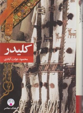 کلیدر 5ج (محموددولت آبادی/رقعی/سلوفان/فرهنگ معاصر)