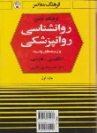 کتاب فرهنگ روانشناسی روانپزشکی انگلیسی فارسی 2ج(پورافکاری/سلوفان/فرهنگ معاصر)