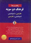 کتاب فرهنگ دوسویه(فارسی اسپانیایی/اسپانیایی فارسی/سلوفان/رهنما)