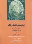 کتاب پرنیان هفت رنگ (گزیده فرخی سیستانی/امامی/جامی)