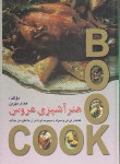 کتاب هنر آشپزی عروس (همای مهرین/وزیری/سلوفان/محمد)