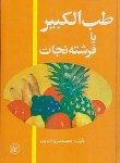 کتاب طب الکبیر (فرشته نجات/سرورالدین/عطایی)