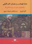 کتاب شاه طهماسب و سلیمان خان قانونی 2ج (لابی ار/منصوری/نگاه)