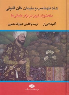 شاه طهماسب و سلیمان خان قانونی 2ج (لابی ار/منصوری/نگاه)