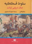 کتاب سقوط قسطنطنیه (میکا والتاری/منصوری/نگاه)