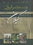 کتاب ولایات دارالمرز ایران گیلان (رابینو/خمامی زاده/طاعتی)