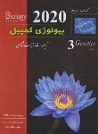 کتاب بیولوژی کمپبل 3 (ژنتیک/مستانی نژاد/2020/خانه زیست شناسی)