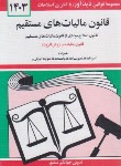 کتاب قانون مالیات های مستقیم 1403 (منصور/دیدار)
