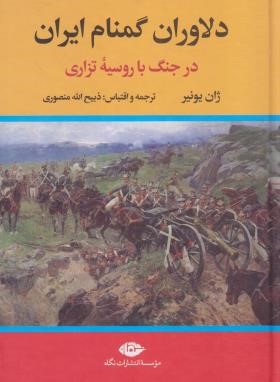 دلاوران گمنام ایران درجنگ با روسیه (ژان یونیر/منصوری/نگاه)