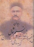 کتاب دیوان نسیم شمال (اشرف الدین گیلانی/سلوفان/سنایی)
