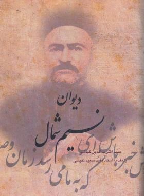 دیوان نسیم شمال (اشرف الدین گیلانی/سلوفان/سنایی)