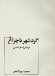 کتاب گرد شهر با چراغ (مبانی انسان شناسی/روح الامینی/عطار)