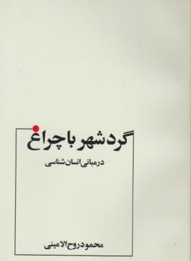 گرد شهر با چراغ (مبانی انسان شناسی/روح الامینی/عطار)
