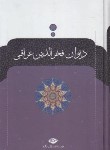 کتاب دیوان فخرالدین عراقی (ابراهیم همدانی/سلوفان/نگاه)