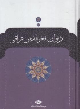 دیوان فخرالدین عراقی (ابراهیم همدانی/سلوفان/نگاه)
