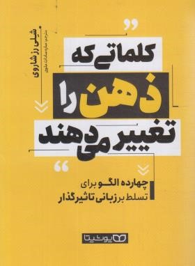 کلماتی که ذهن را تغییر می دهند (شاروی/سادات علوی/یوشیتا)