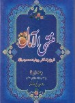 کتاب منتهی الامال (قمی /زندگانی چهارده معصوم /قابدار/محمد وآل محمد)